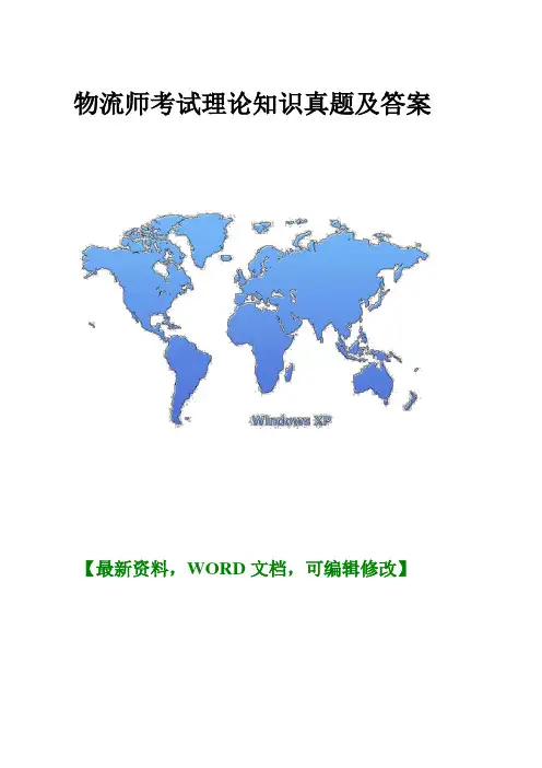 物流师考试理论知识真题及答案