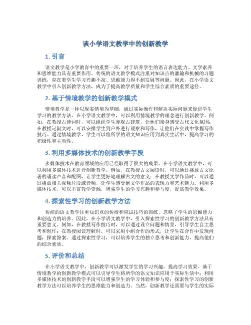 谈小学语文教学中的创新教学