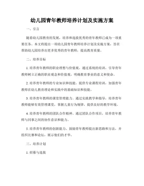 幼儿园青年教师培养计划及实施方案