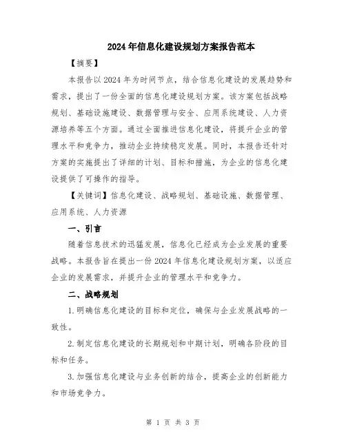 2024年信息化建设规划方案报告范本