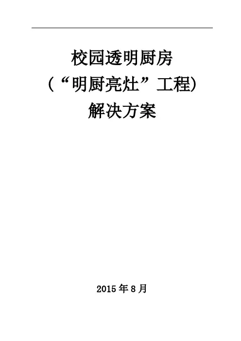 (餐饮管理)校园透明厨房(“明厨亮灶”工程)解决方案