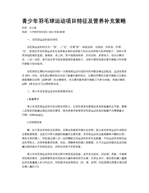 青少年羽毛球运动项目特征及营养补充策略