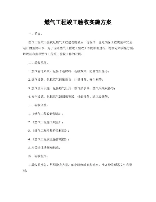 燃气工程竣工验收实施方案