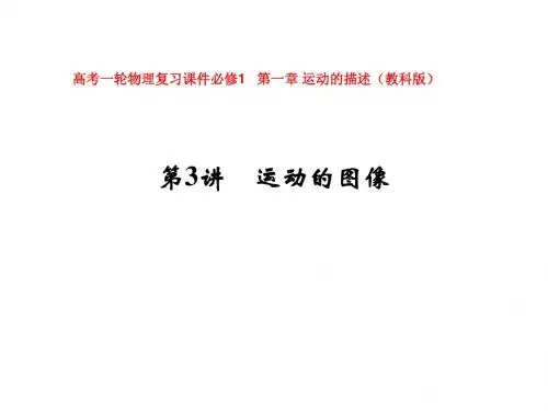 高三一轮复习 第一章_运动的描述 第三课时 运动的图像