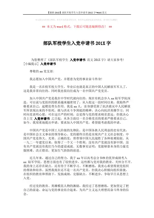 【最新2018】部队军校学生入党申请书201X字-word范文 (2页)