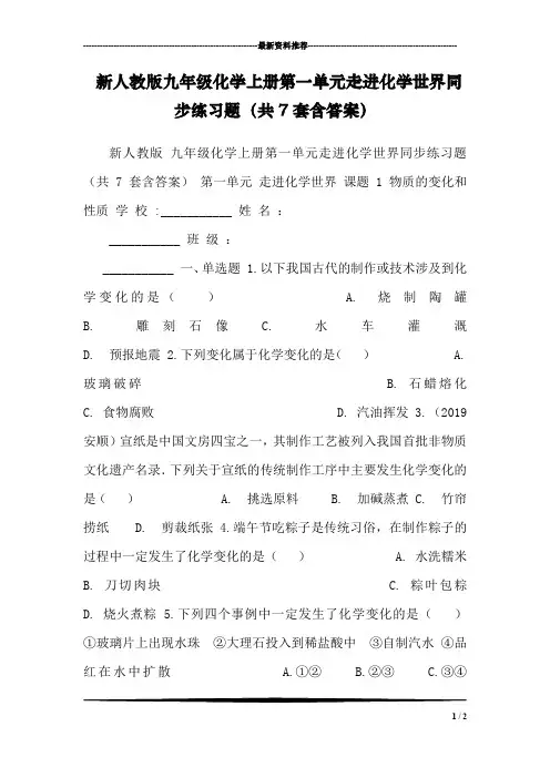 新人教版九年级化学上册第一单元走进化学世界同步练习题(共7套含答案)