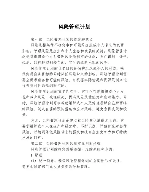 风险管理计划3篇