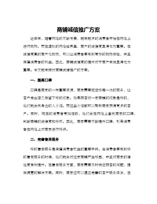 商铺诚信推广方案