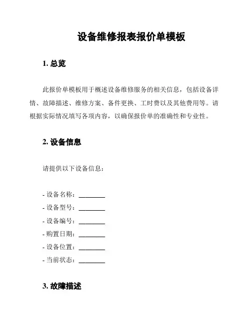 设备维修报表报价单模板