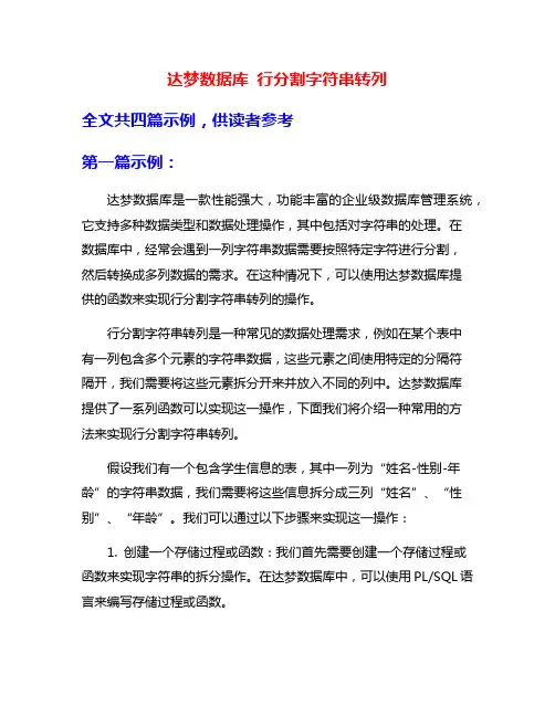 达梦数据库 行分割字符串转列
