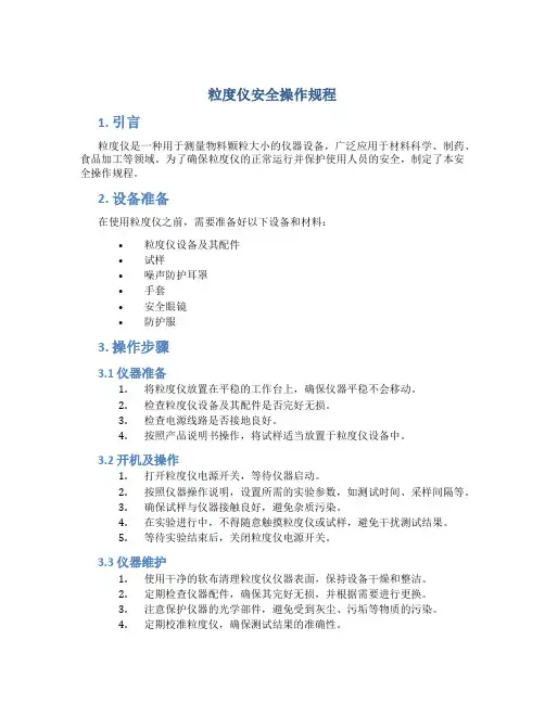 粒度仪安全操作规程