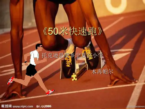 中学体育50米快速跑课件