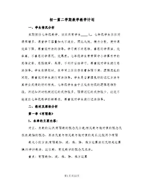 初一第二学期数学教学计划（五篇）
