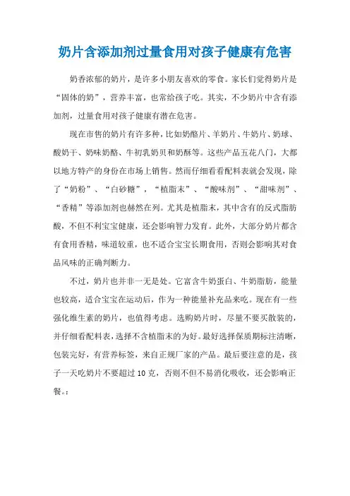 奶片含添加剂过量食用对孩子健康有危害