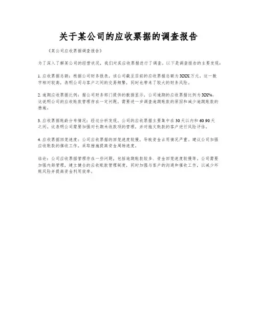 关于某公司的应收票据的调查报告