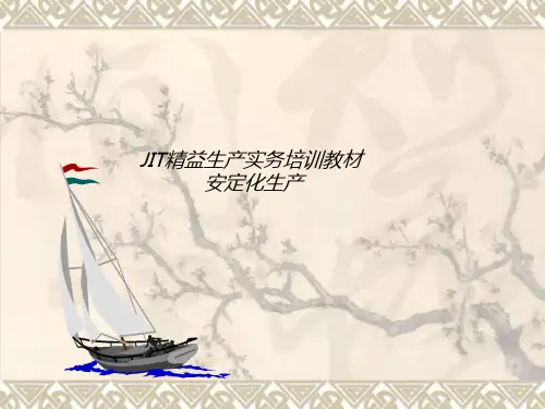 JIT精益生产实务 安定化生产