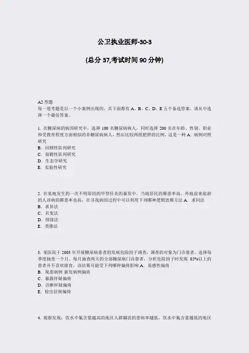 公卫执业医师-30-3_真题-无答案