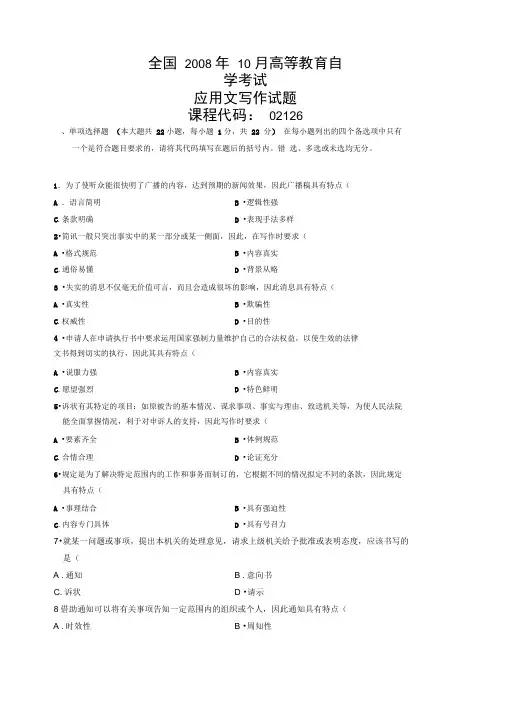 全国2008年10月高等教育自学考试应用文写作试题