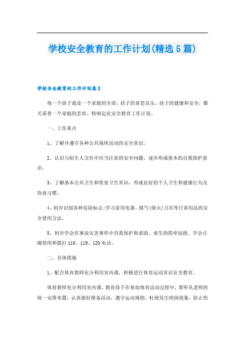 学校安全教育的工作计划(精选5篇)