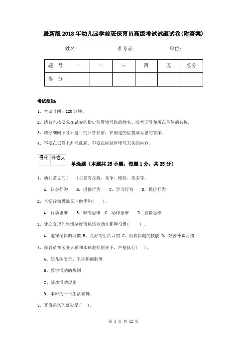 最新版2018年幼儿园学前班保育员高级考试试题试卷(附答案)
