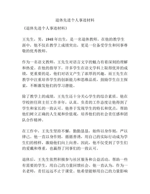退休先进个人事迹材料