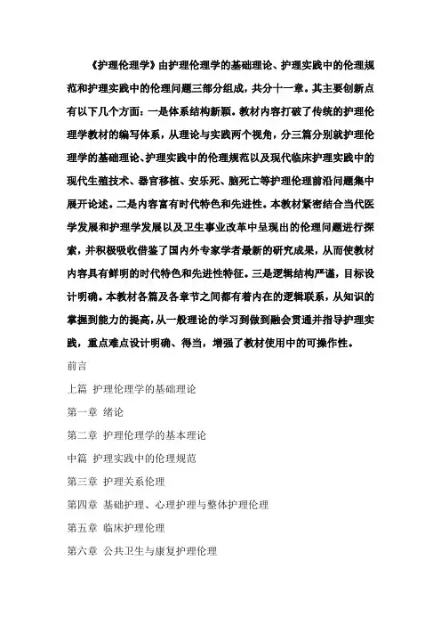 《护理伦理学》内容概要
