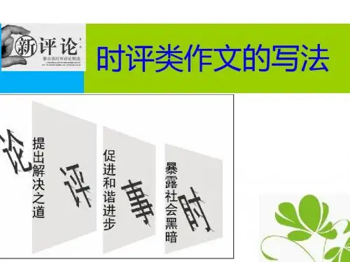 2014高考时评类作文的写作指导
