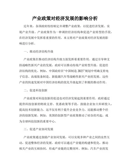 产业政策对经济发展的影响分析