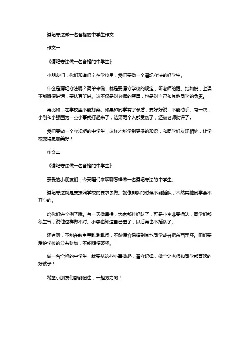 遵纪守法做一名合格的中学生作文