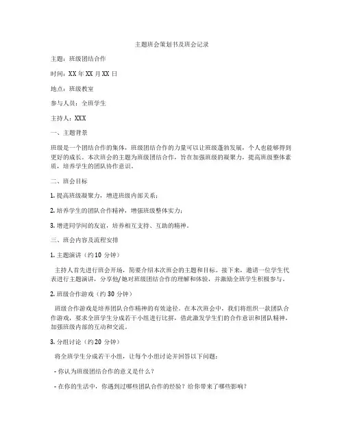 主题班会策划书及班会记录