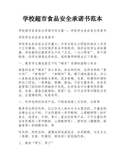 学校超市食品安全承诺书范本