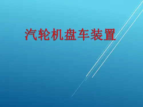 【精品】汽轮机盘车