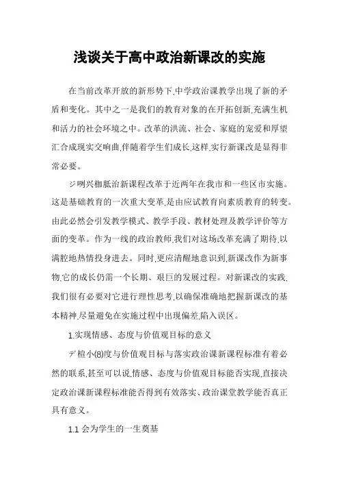 浅谈关于高中政治新课改的实施