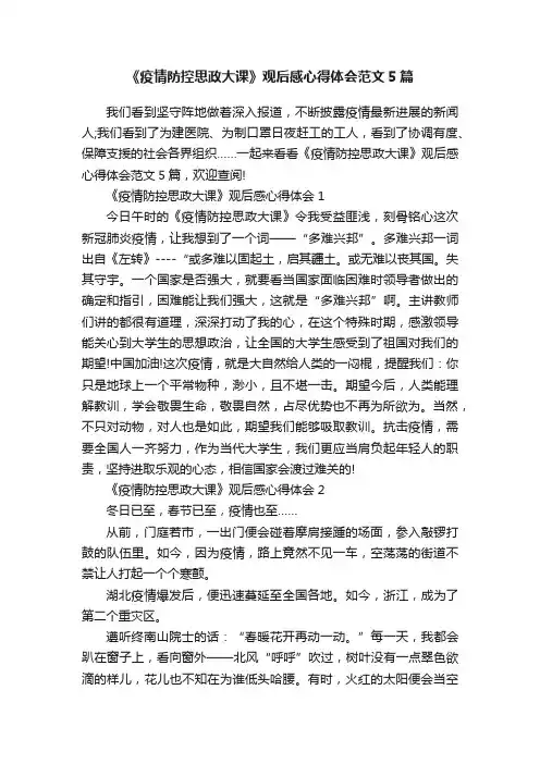《疫情防控思政大课》观后感心得体会范文5篇