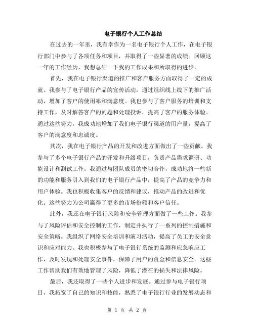 电子银行个人工作总结