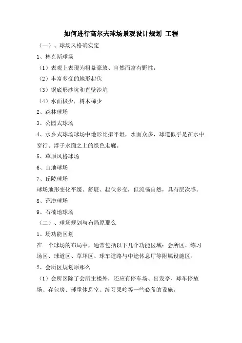 如何进行高尔夫球场景观设计规划 工程.doc