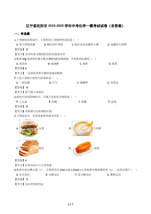 辽宁省沈阳市2019-2020学年中考化学二模考试试卷(含答案)