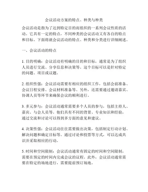 会议活动方案的特点、种类与种类