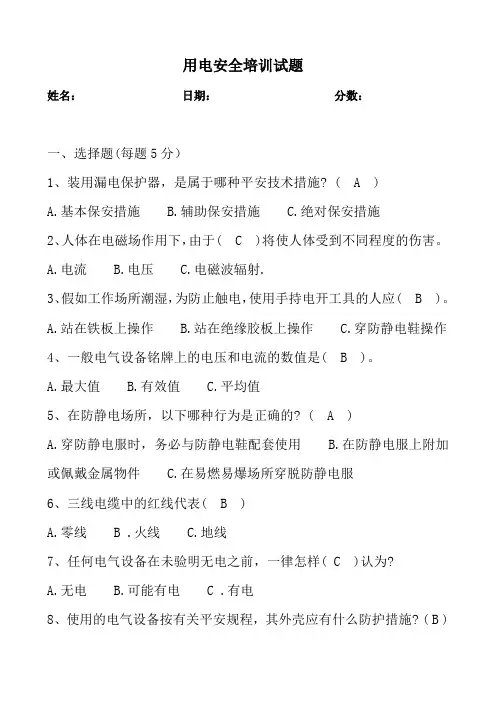 电气安全培训试题及答案