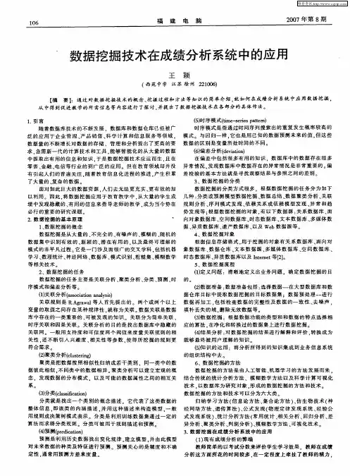 数据挖掘技术在成绩分析系统中的应用