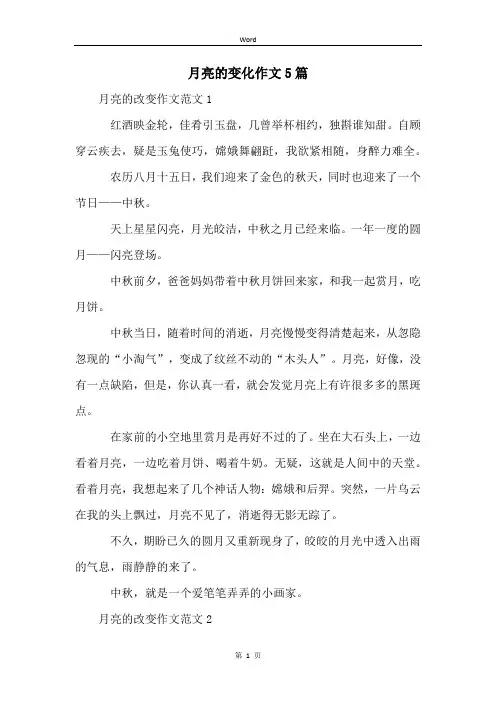 月亮的变化作文5篇