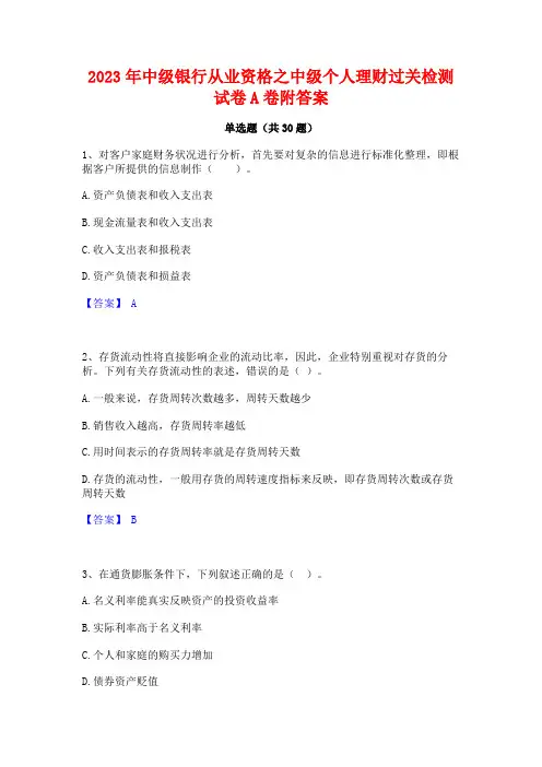 2023年中级银行从业资格之中级个人理财过关检测试卷A卷附答案