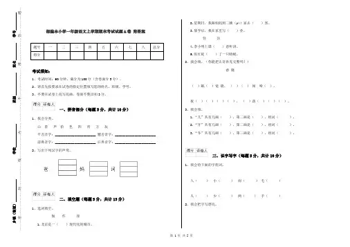 部编本小学一年级语文上学期期末考试试题A卷 附答案