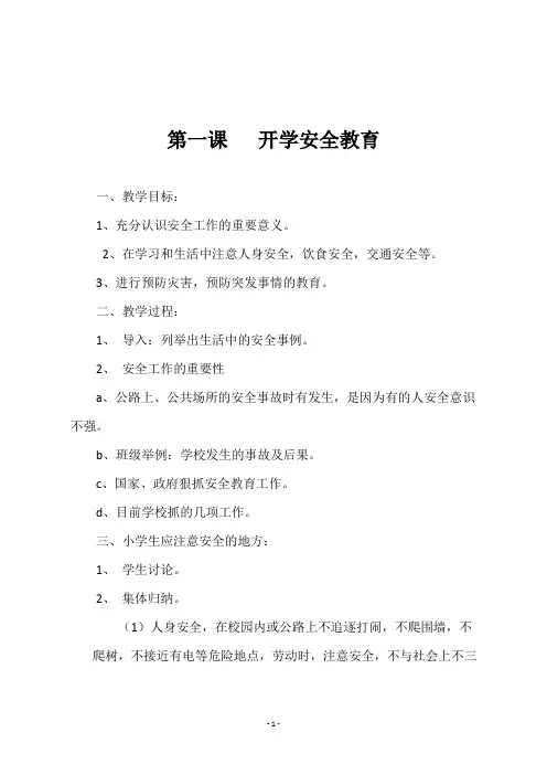 二年级下学期安全教育《第一课   开学安全教育》教案