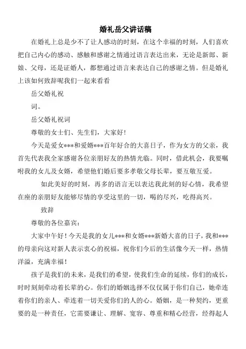 婚礼岳父讲话稿