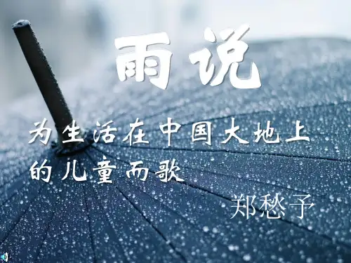最新精品人教版九年级语文上册PPT课件   第一单元雨说PPT课件