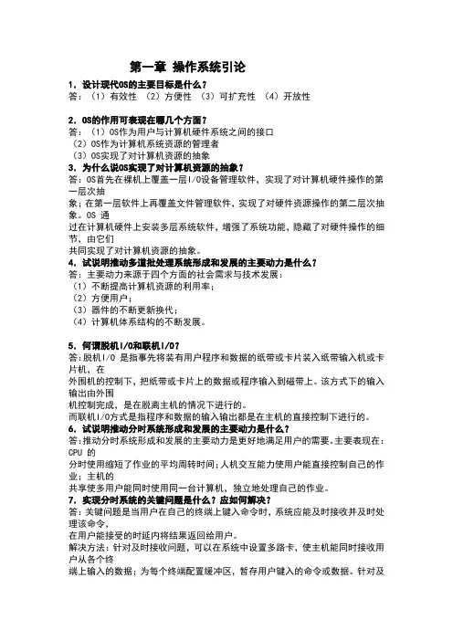 (完整版)操作系统原理最全课后答案汤小丹
