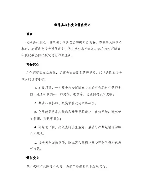 沉降离心机安全操作规定