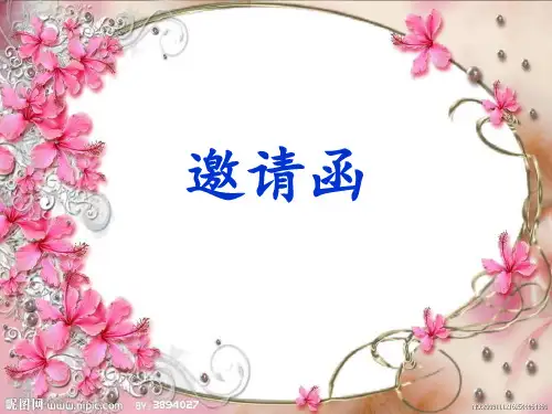 邀请函 ppt课件