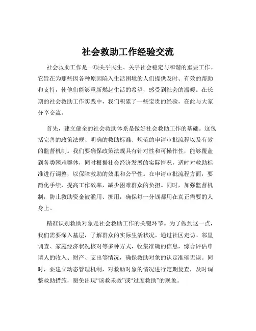 社会救助工作经验交流